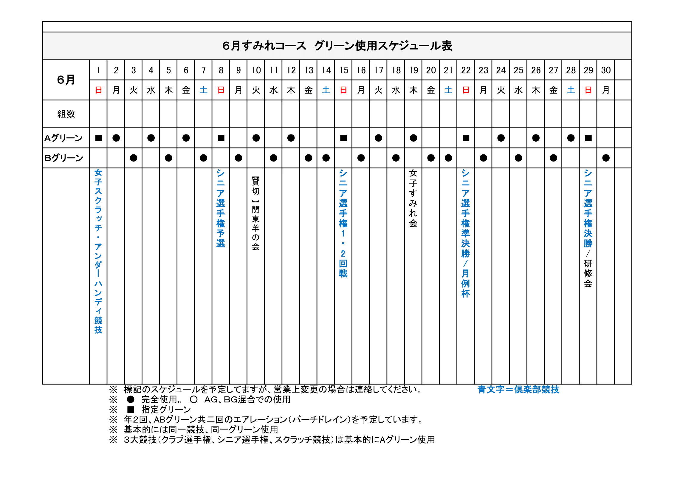 【使用グリーン】スケジュール