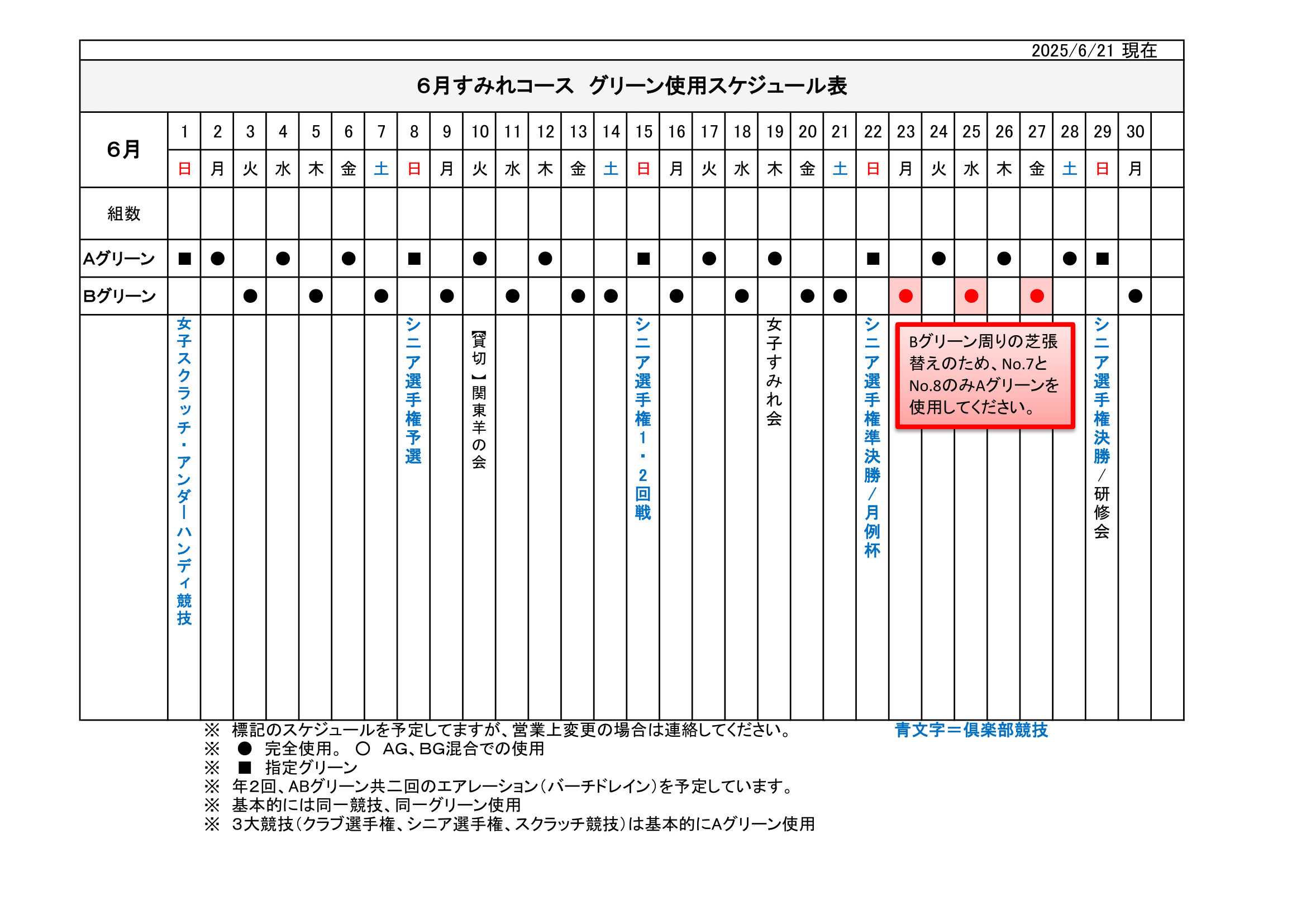 【使用グリーン】スケジュール