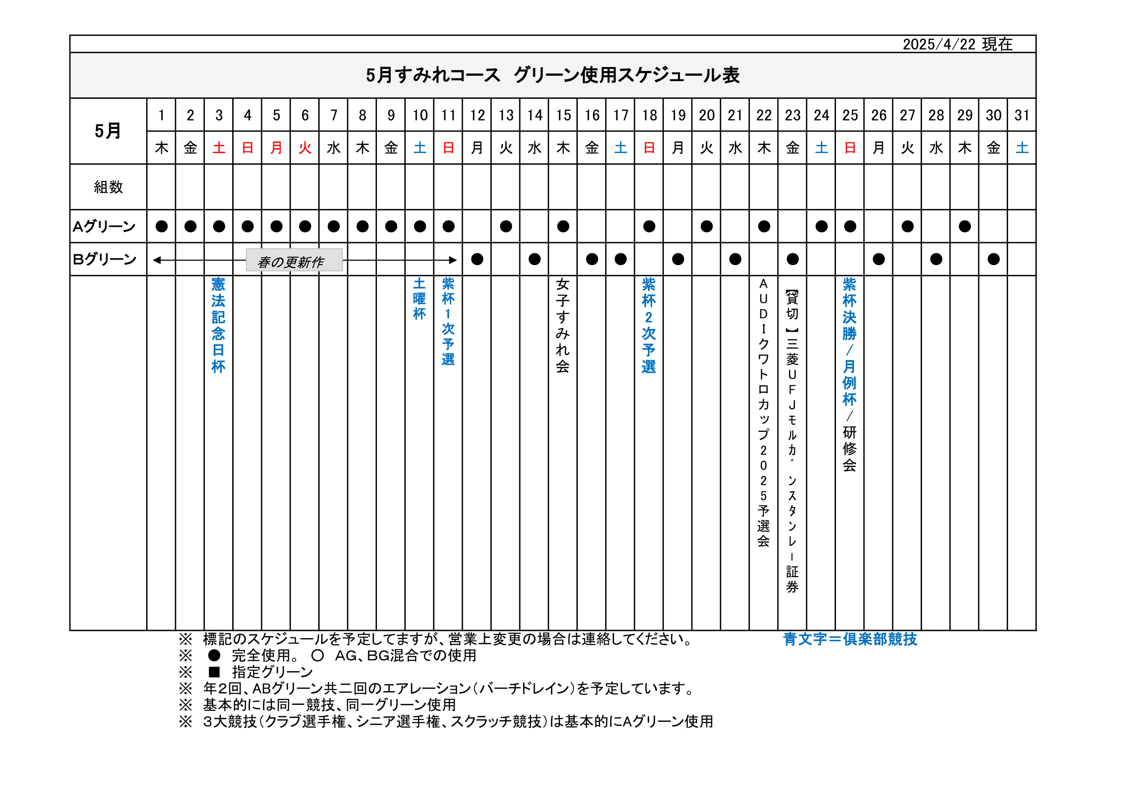 【使用グリーン】スケジュール