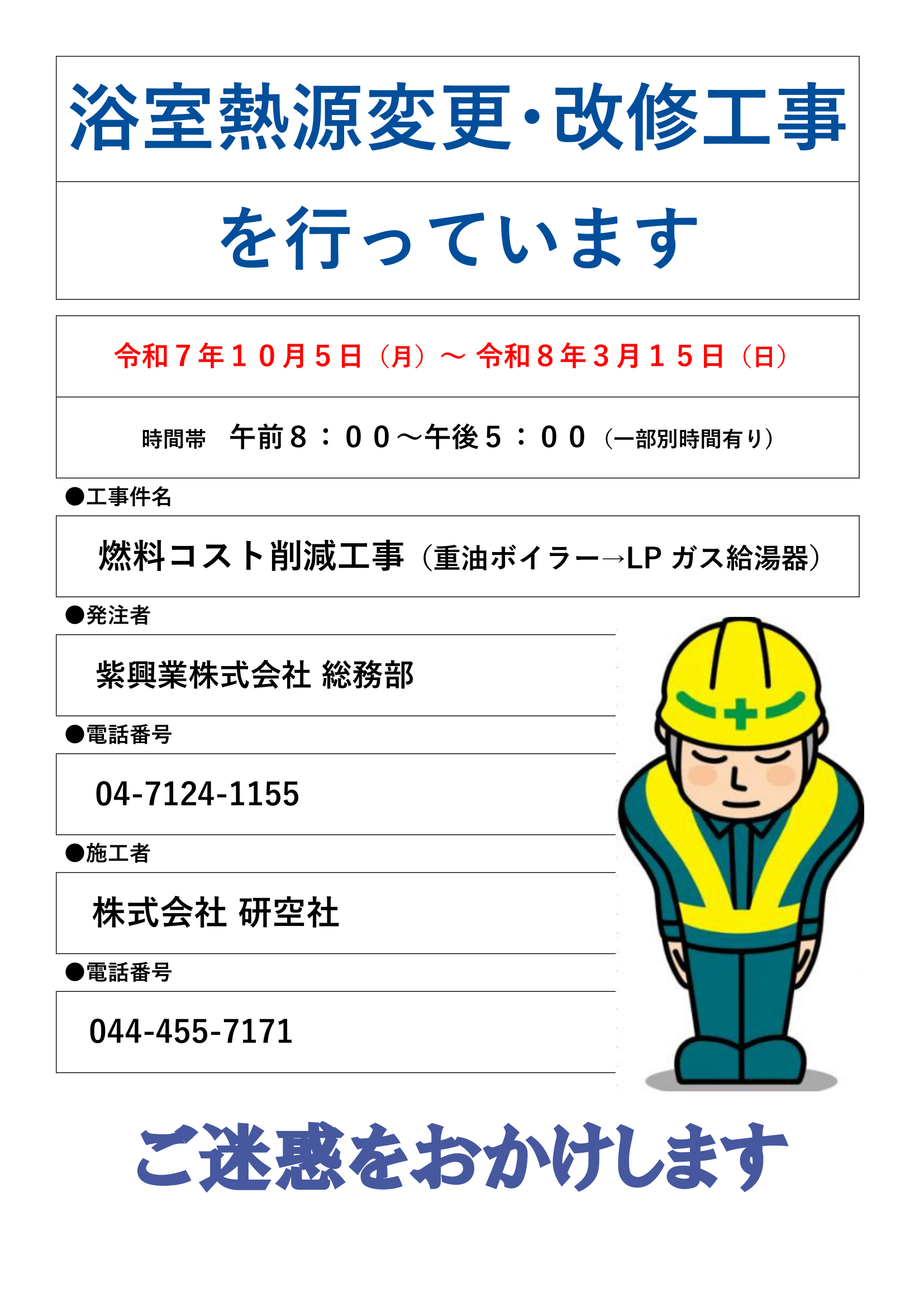 【お知らせ】浴室熱源変更･改修工事