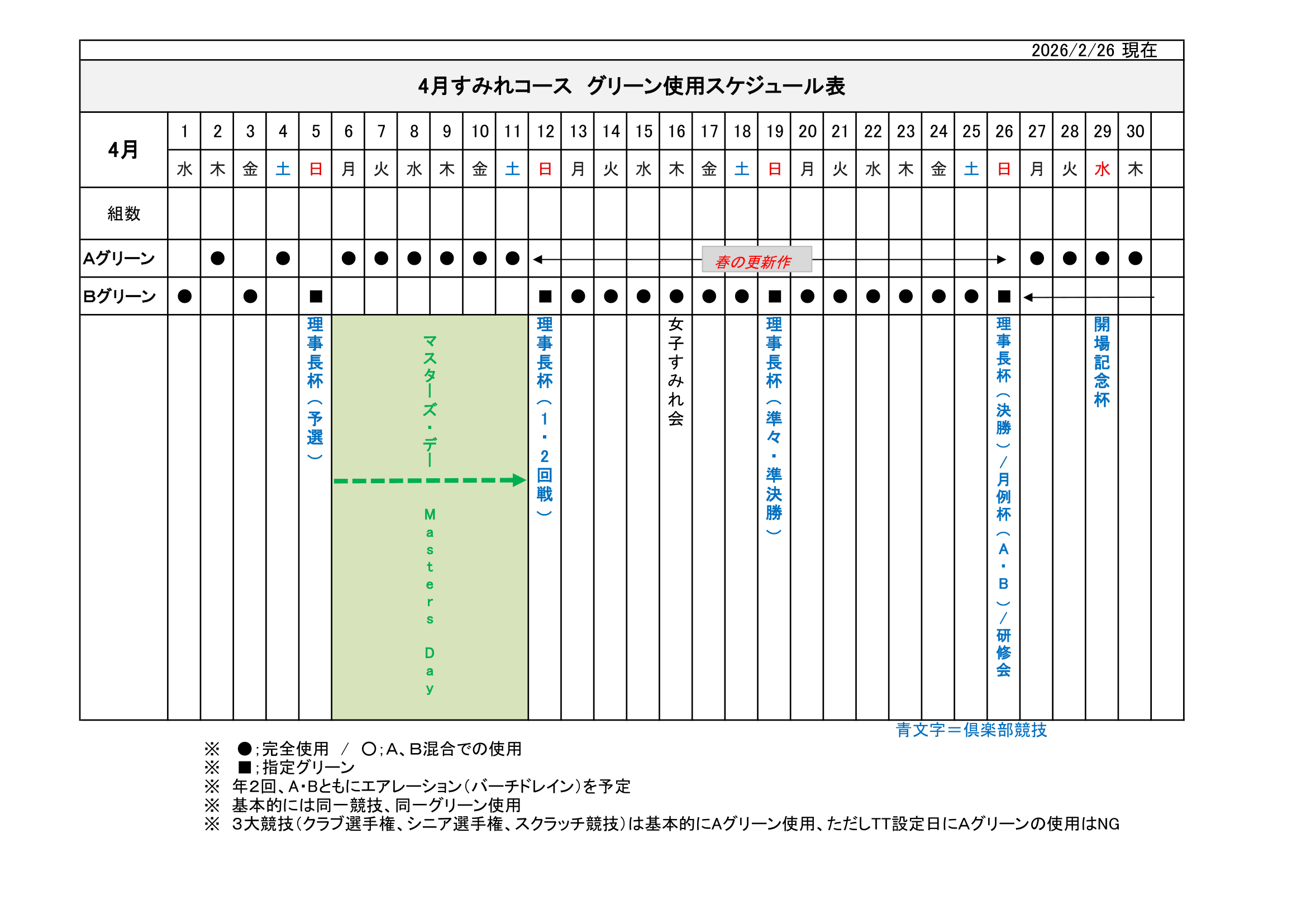 【使用グリーン】スケジュール