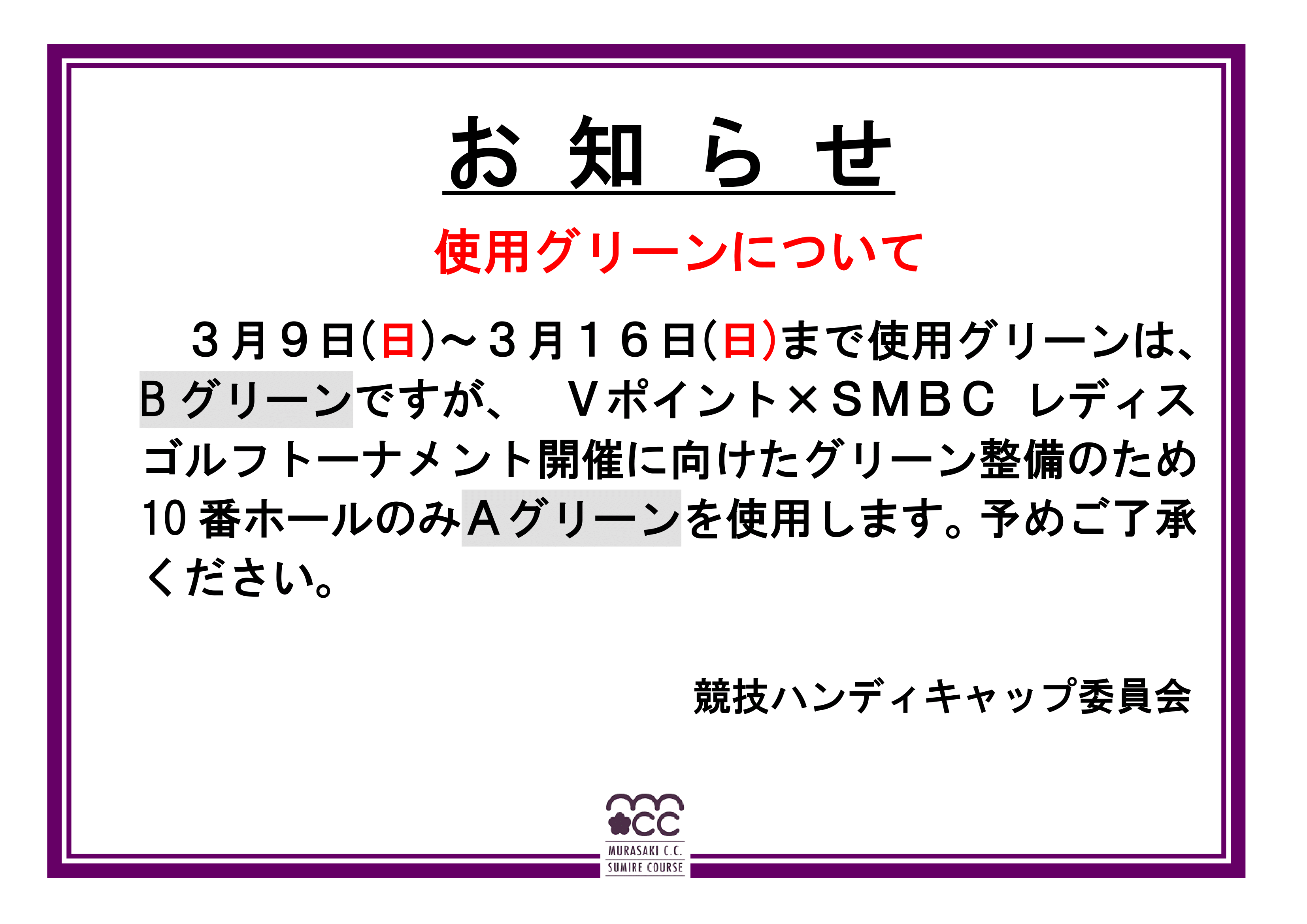 【使用グリーン】スケジュール