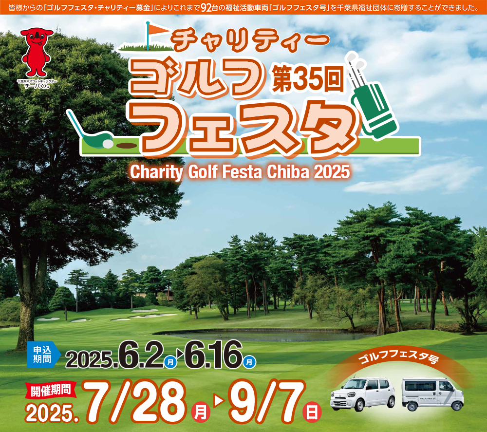 【ご案内】ゴルフフェスタCHIBA2025