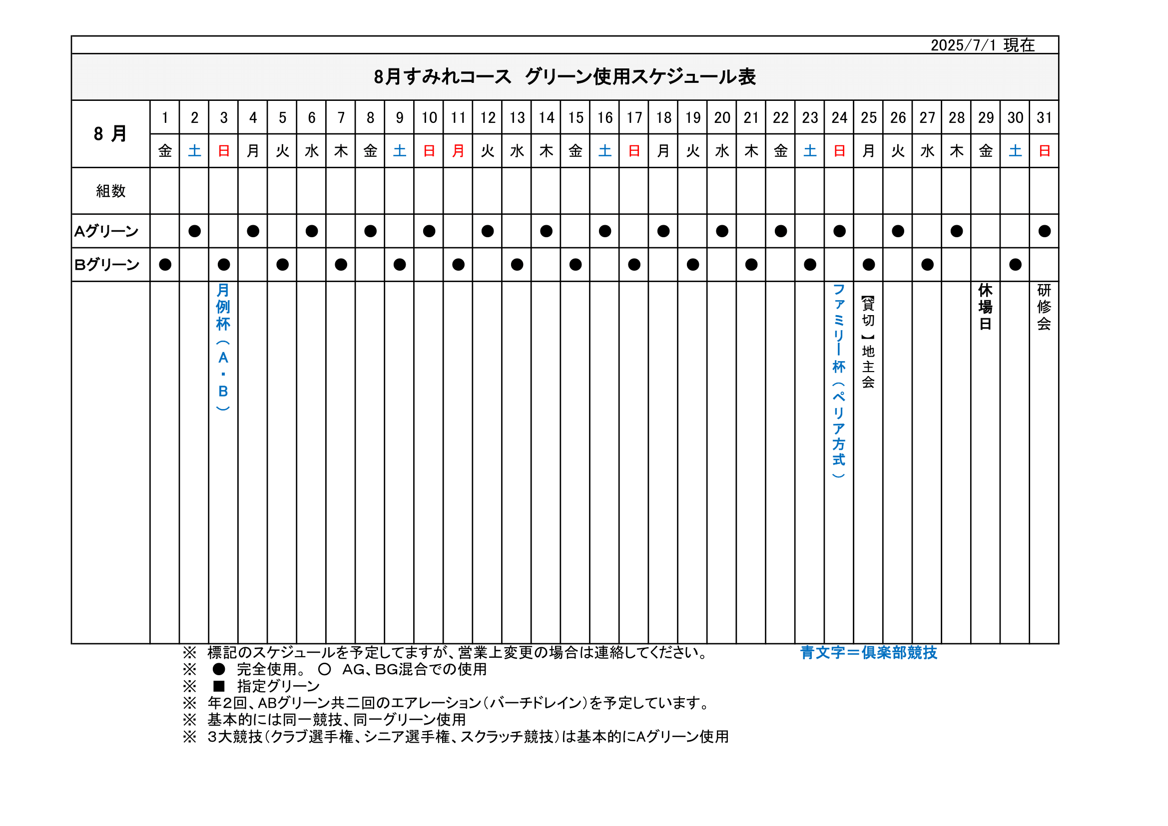 【使用グリーン】スケジュール