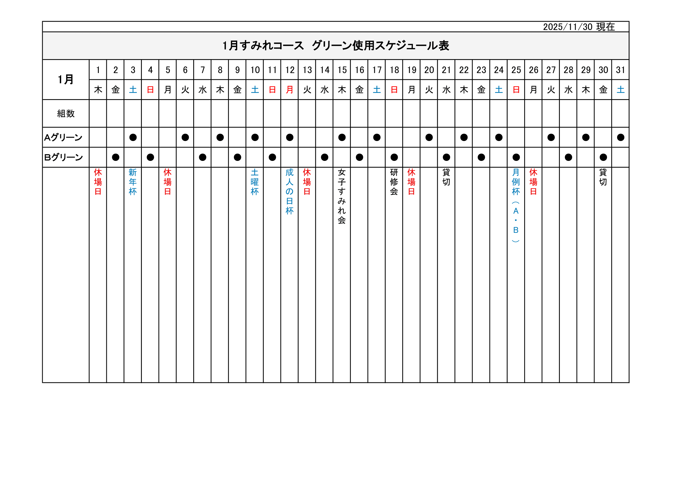 【使用グリーン】スケジュール