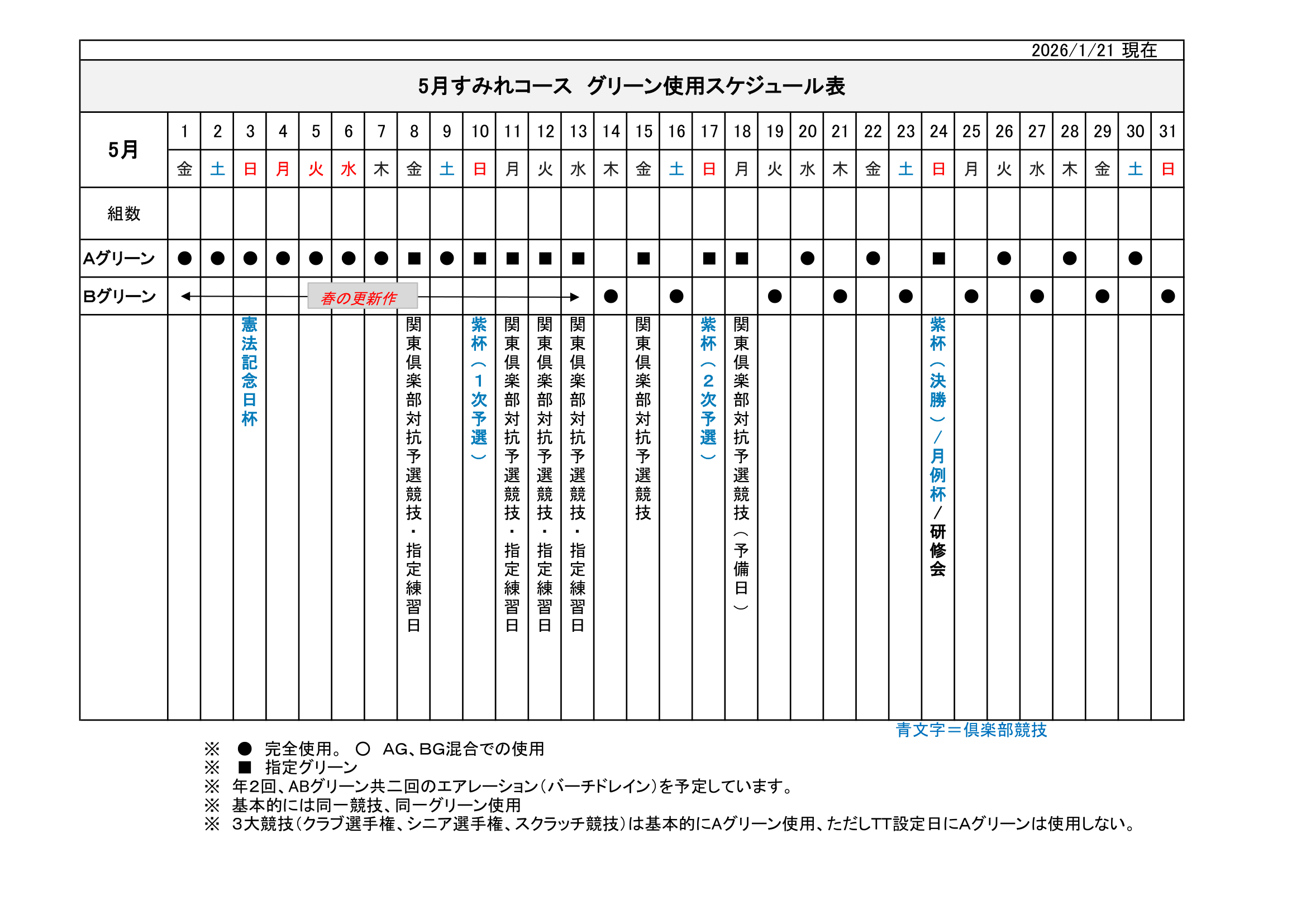 【使用グリーン】スケジュール