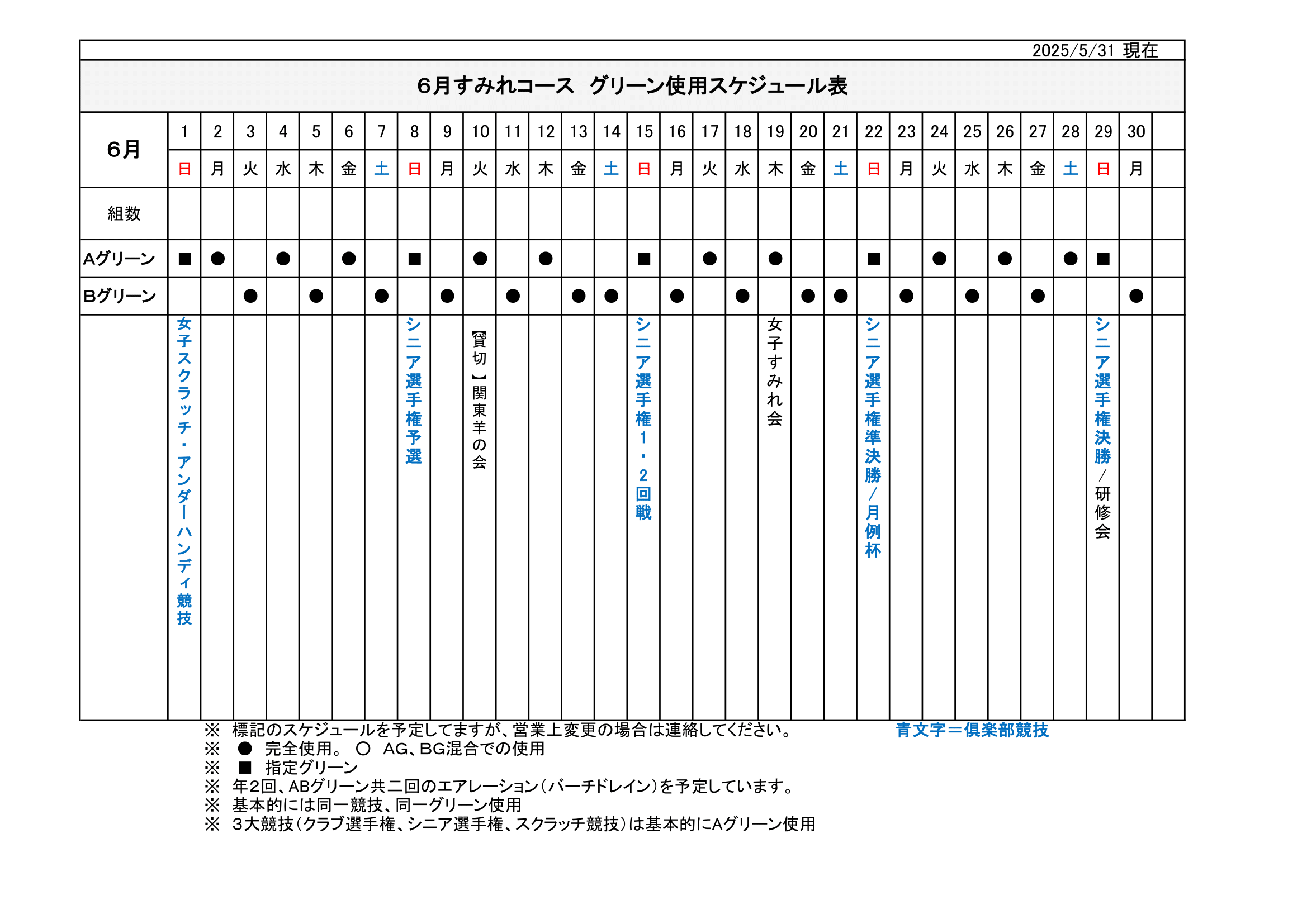 【使用グリーン】スケジュール