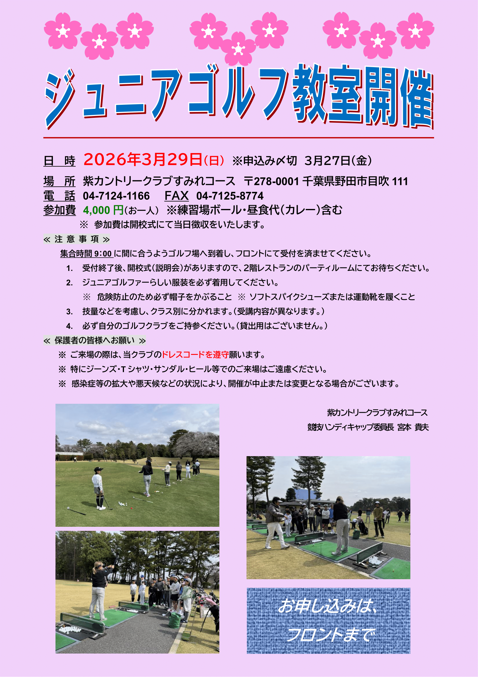 【お知らせ】すみれジュニアゴルフ教室2026