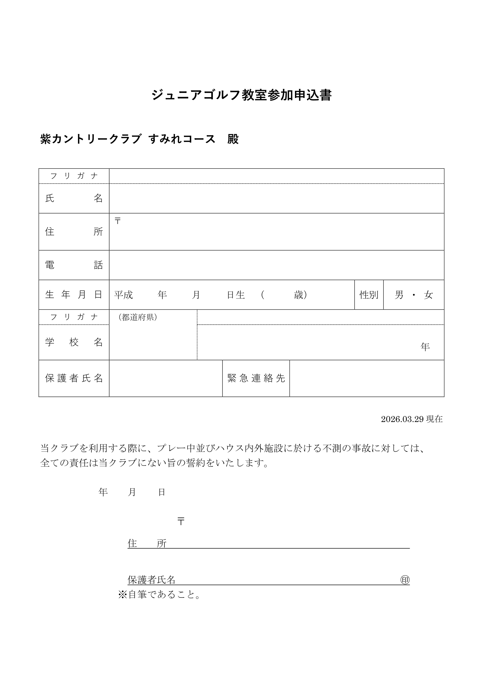 【お知らせ】すみれジュニアゴルフ教室2026