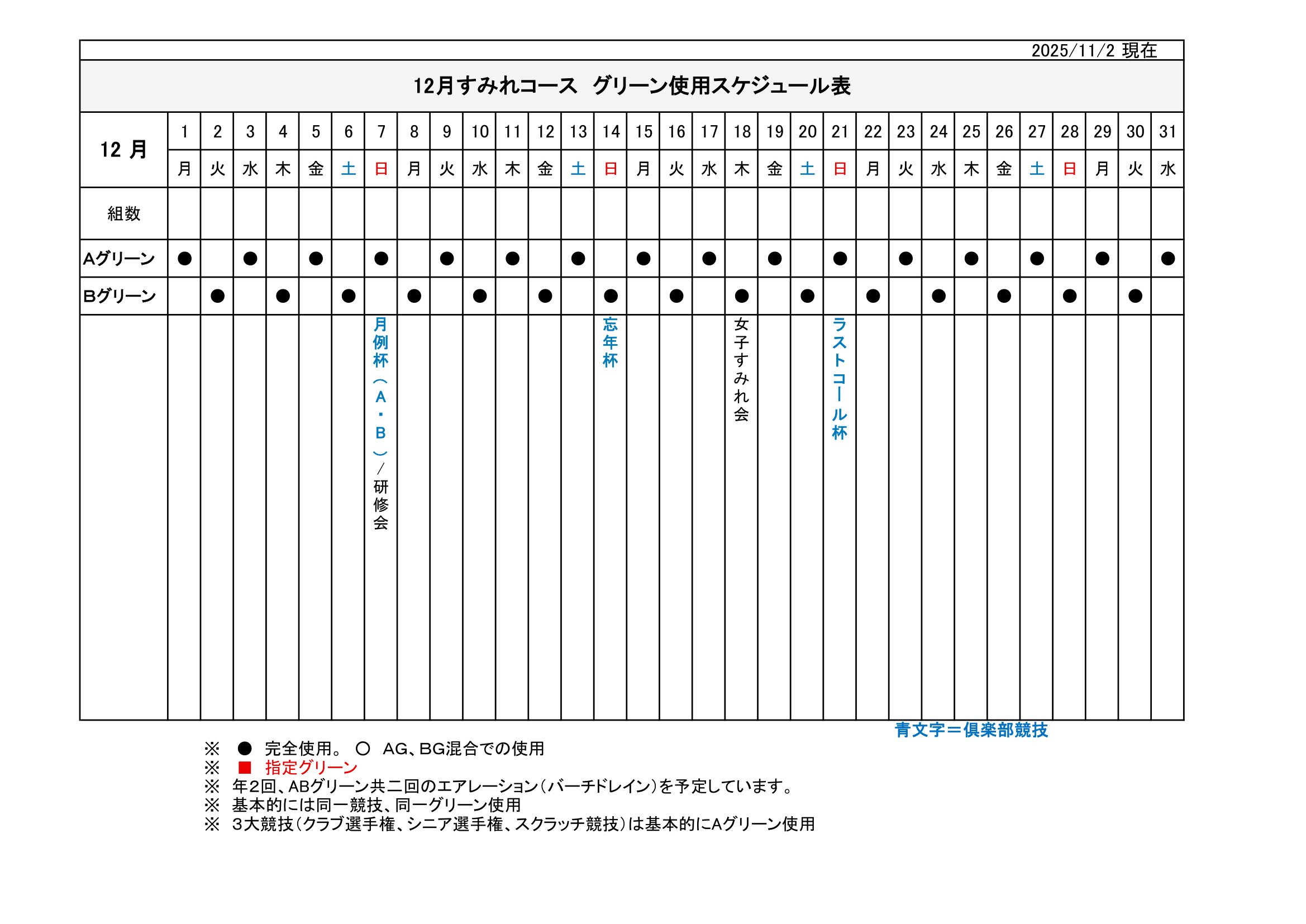 【使用グリーン】スケジュール