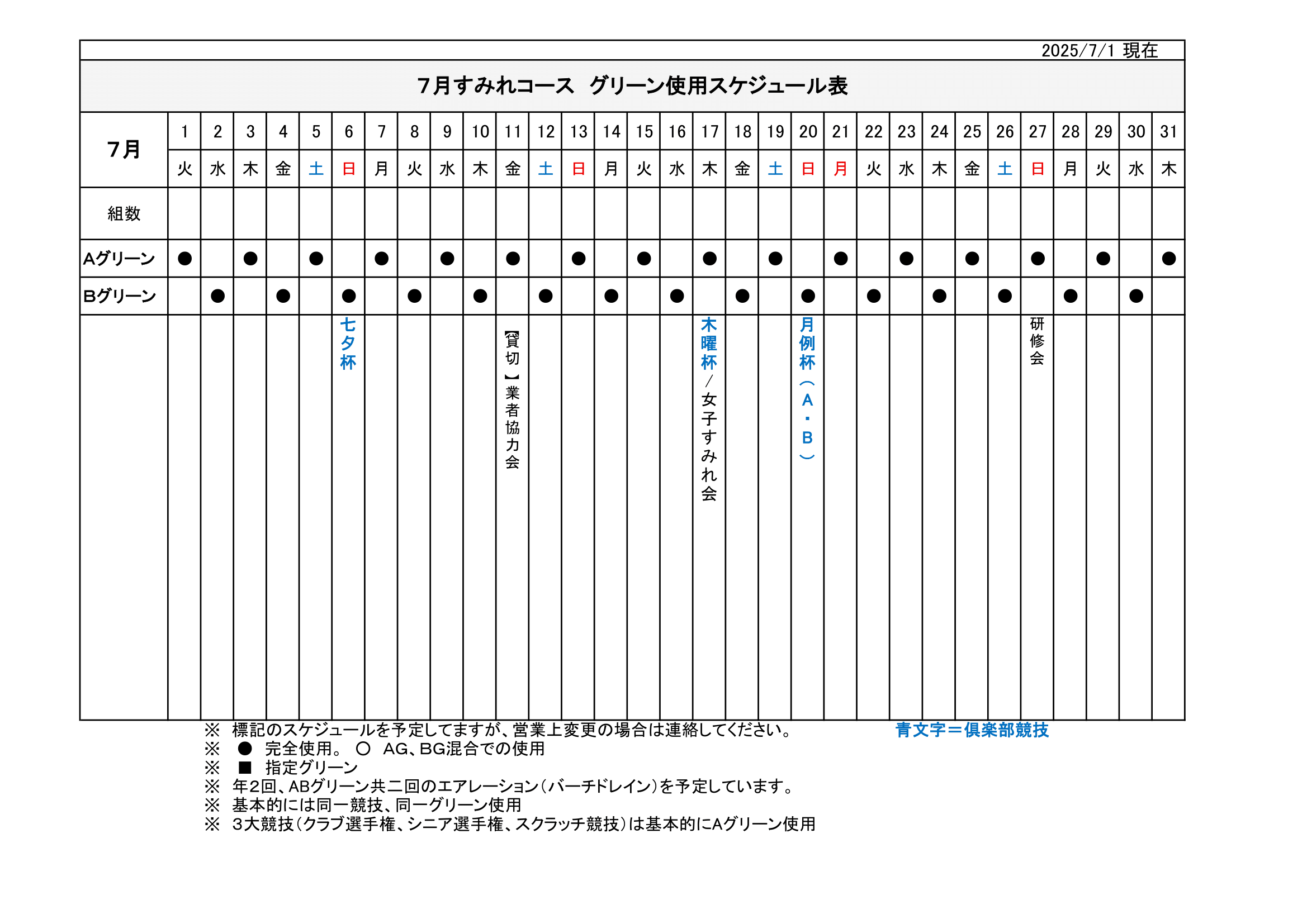 【使用グリーン】スケジュール