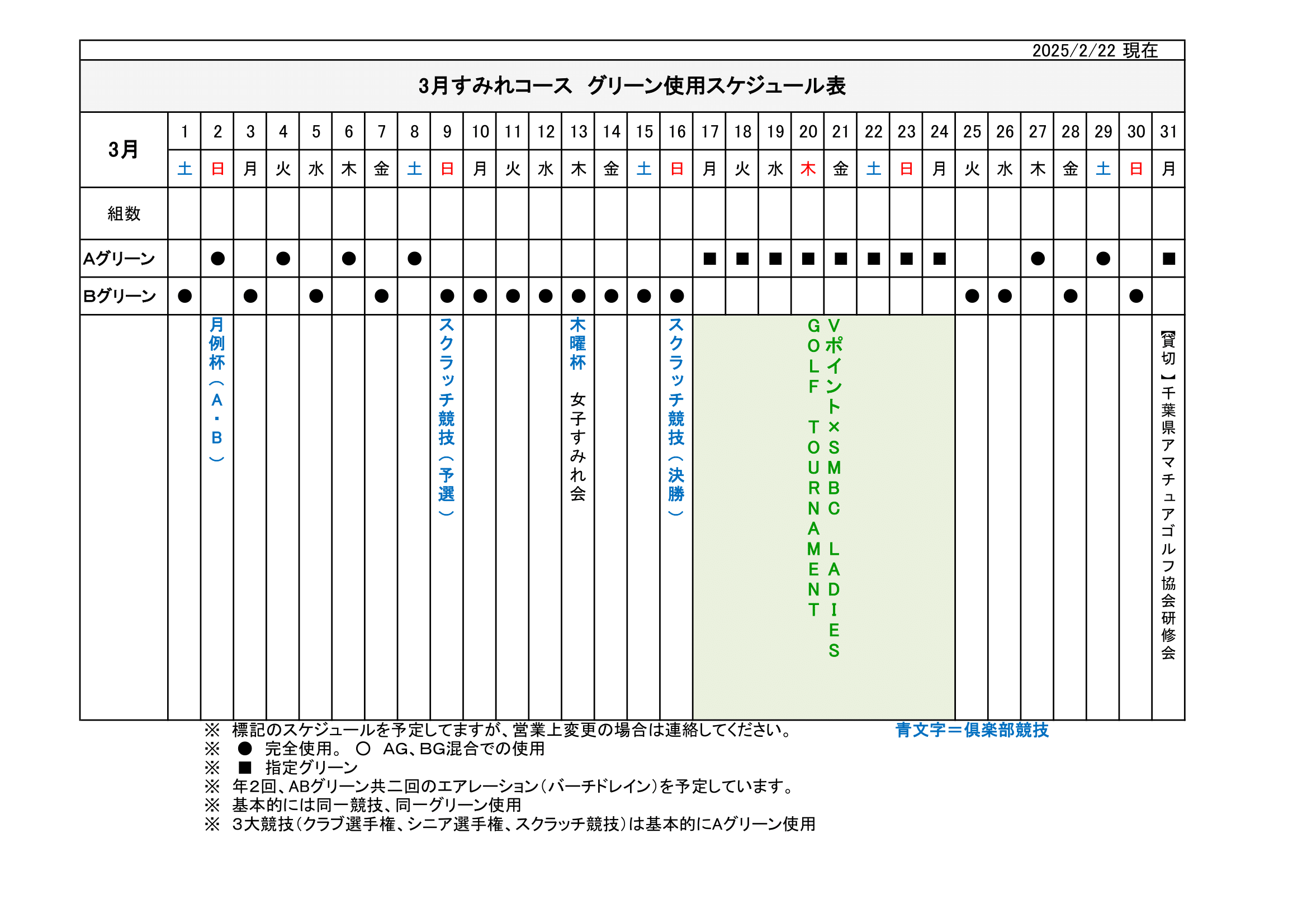 【使用グリーン】スケジュール