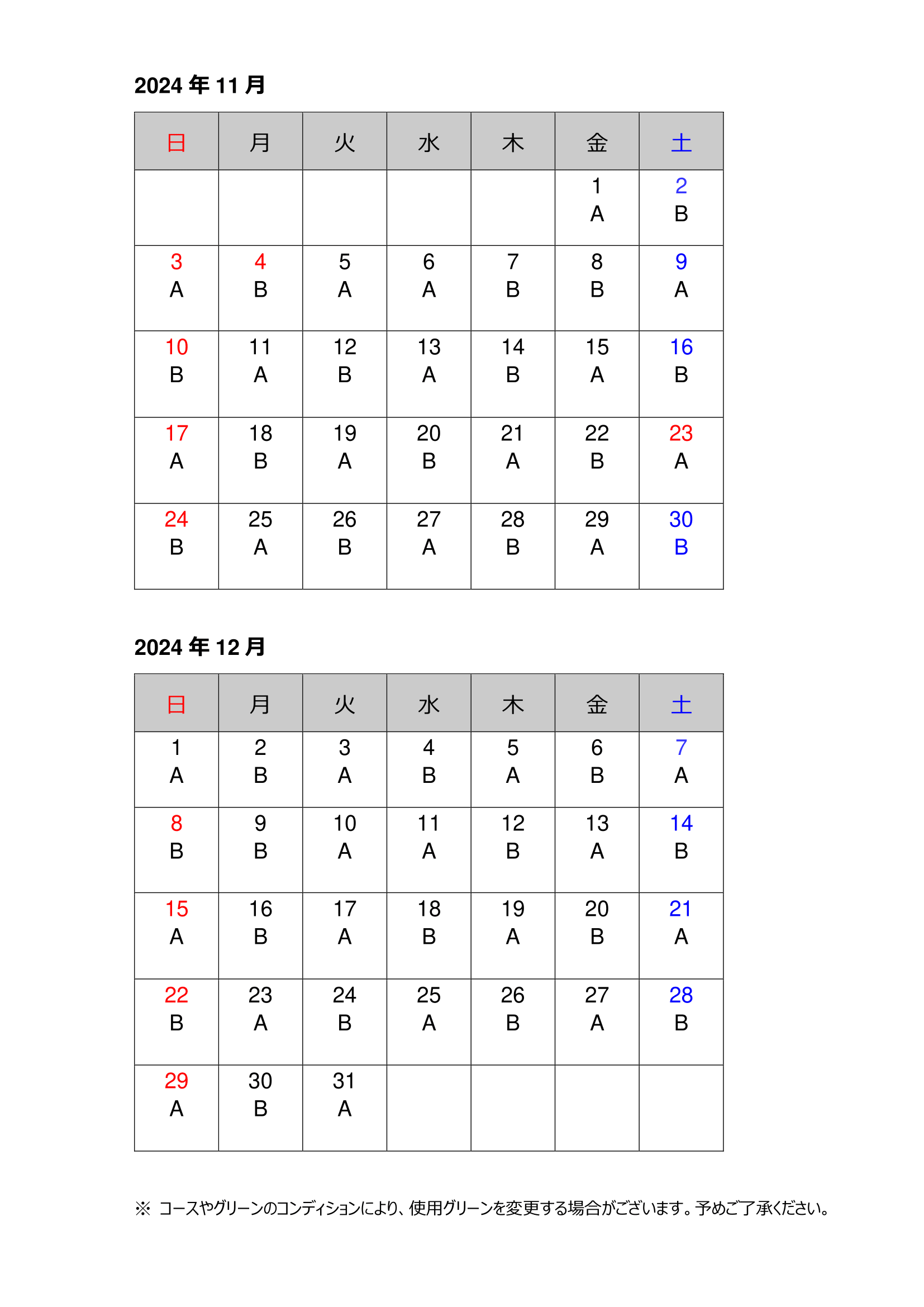 【使用グリーン】スケジュール