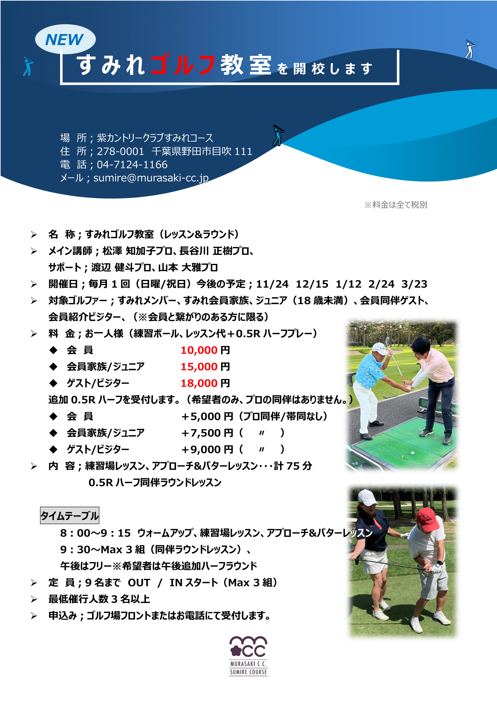 【レッスン】すみれゴルフ教室を開校しました！