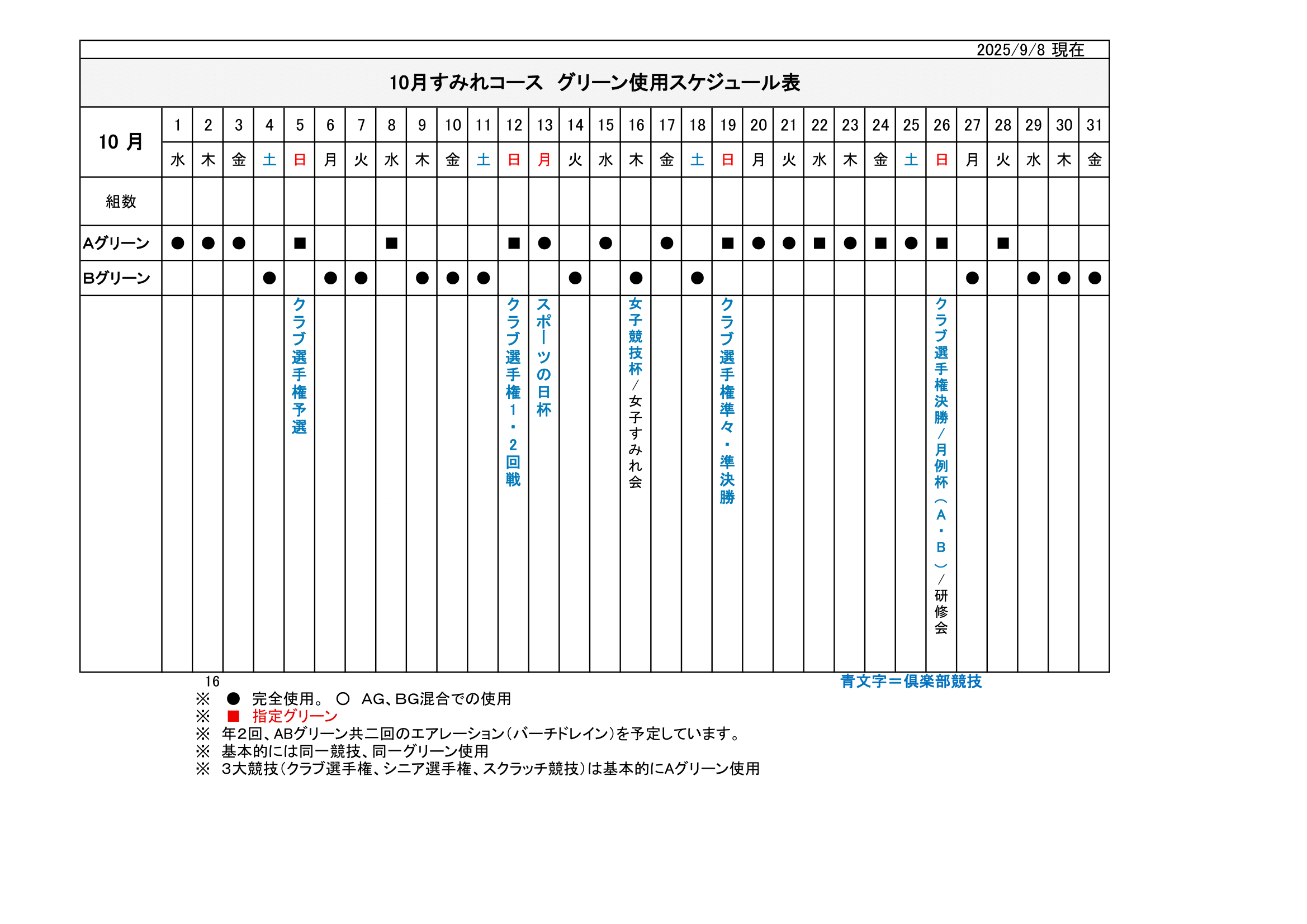 【使用グリーン】スケジュール