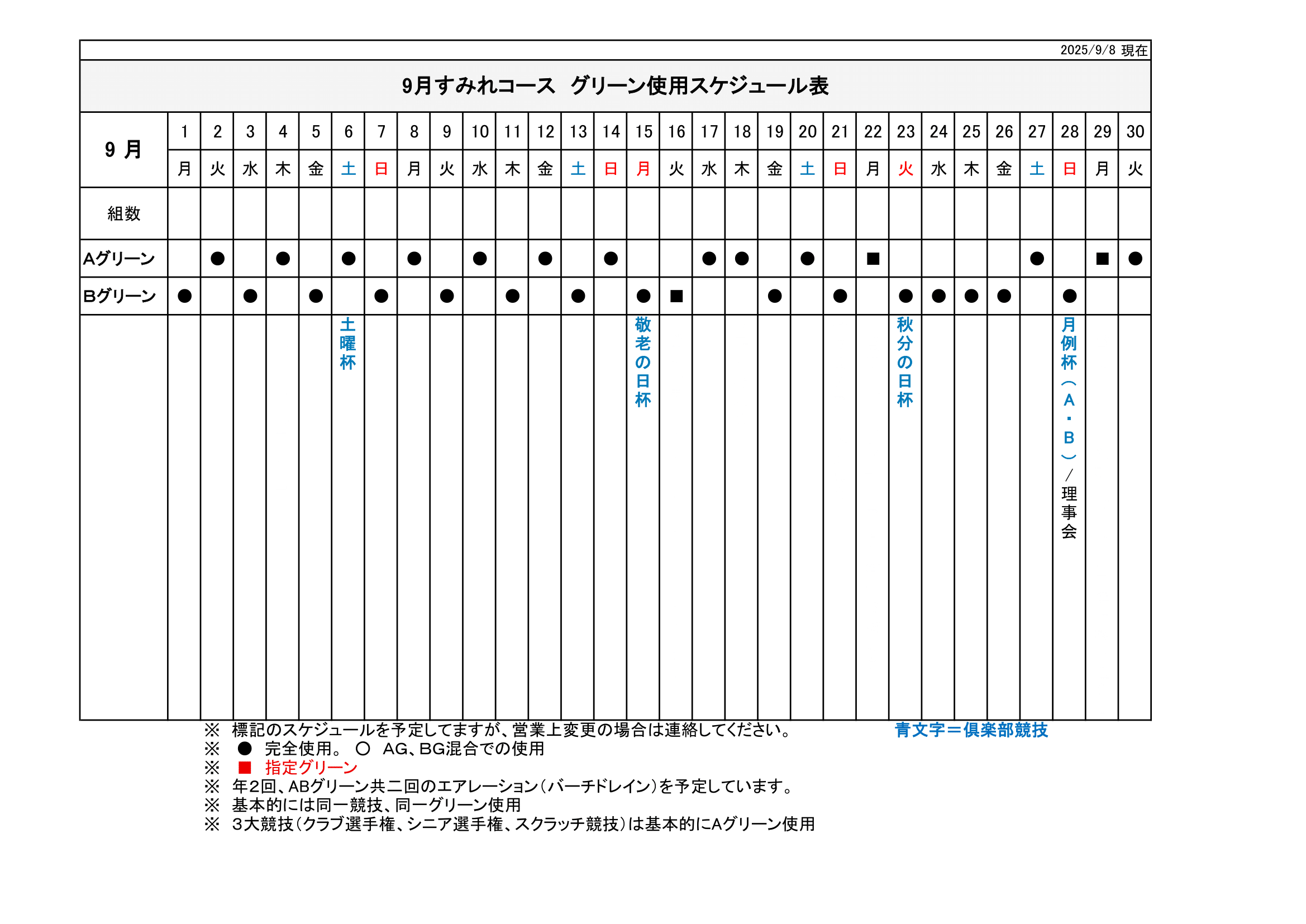 【使用グリーン】スケジュール
