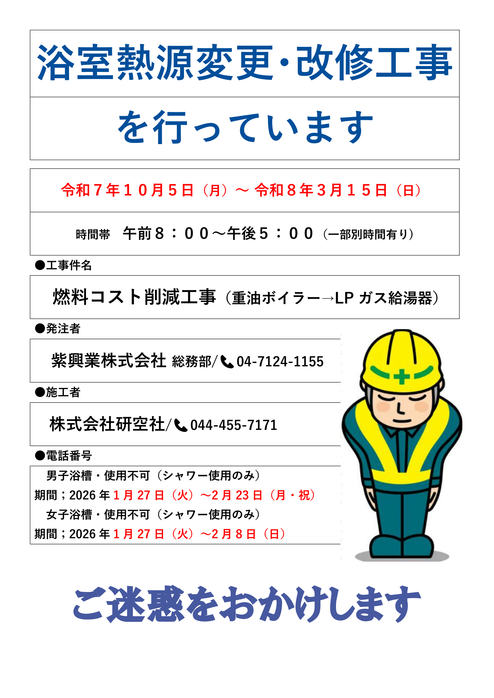 【お知らせ】浴室熱源変更･改修工事