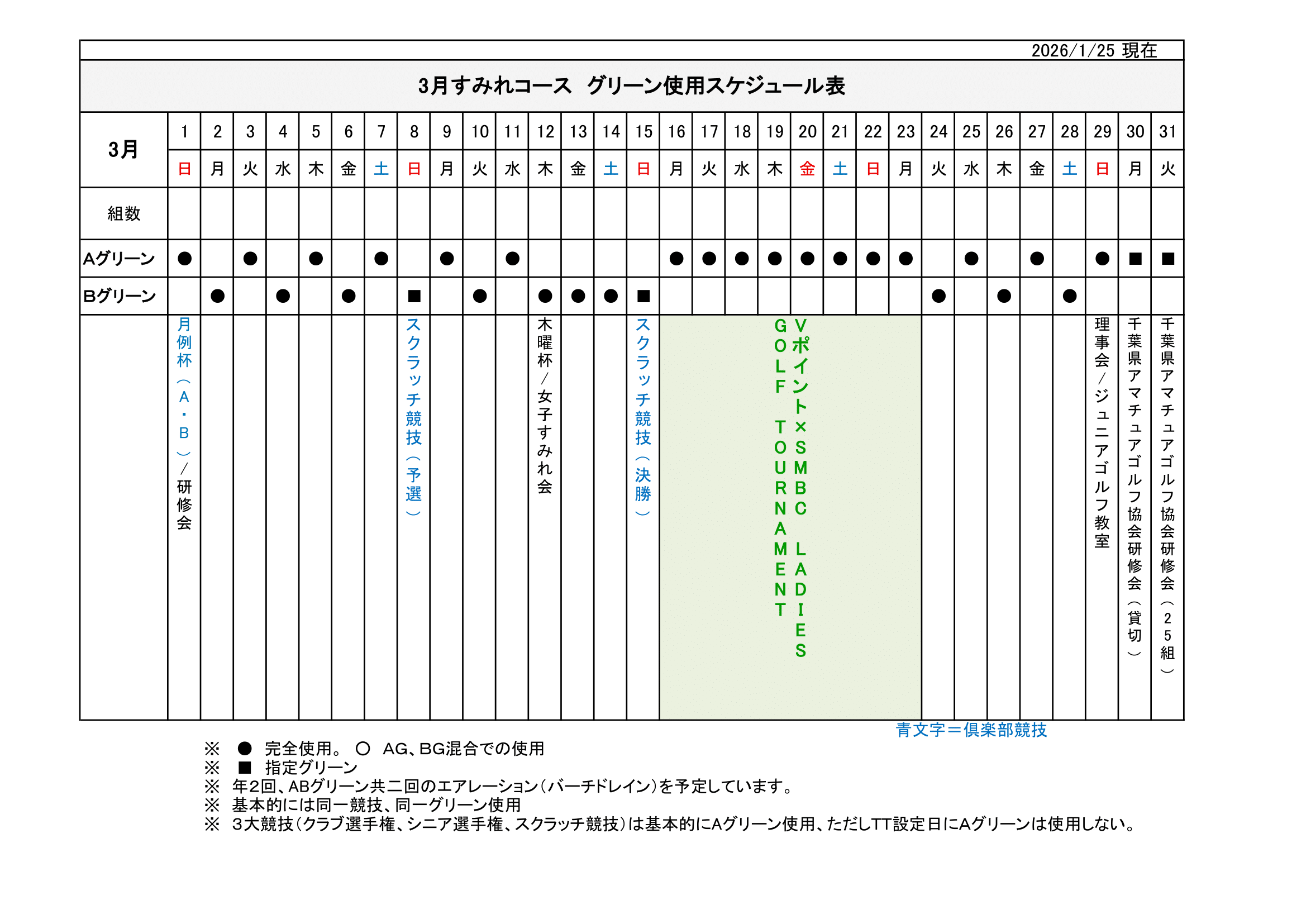 【使用グリーン】スケジュール