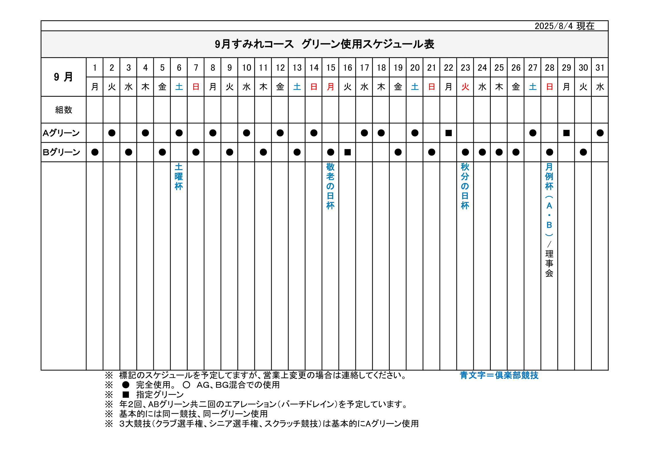 【使用グリーン】スケジュール